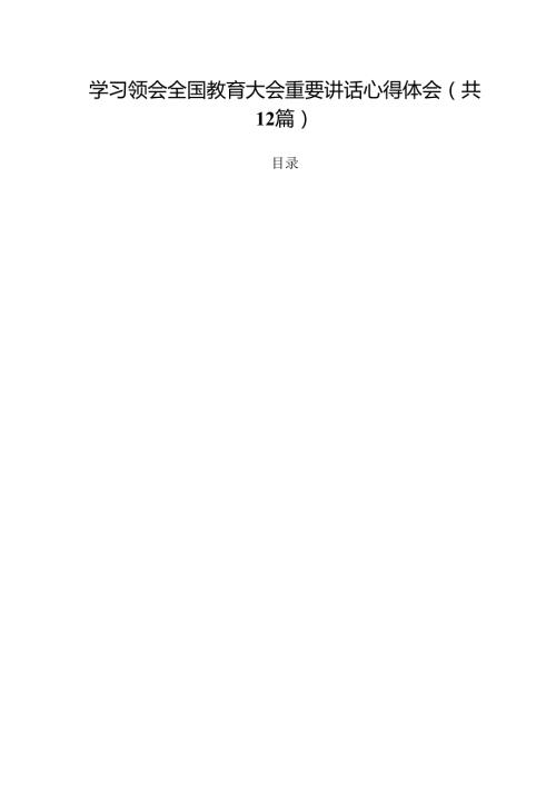 学习领会全国教育大会重要讲话心得体会（共12篇）.docx
