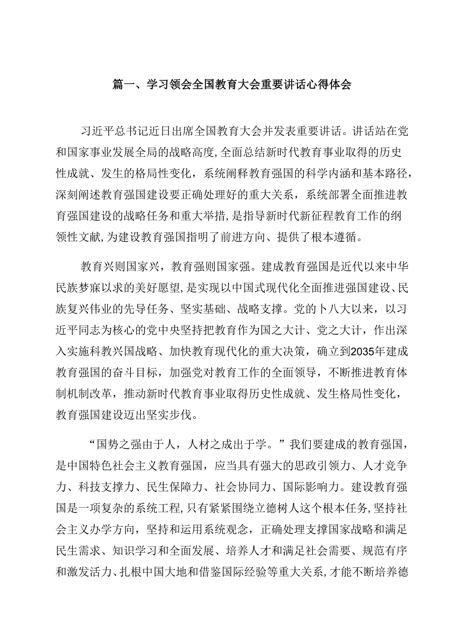 学习领会全国教育大会重要讲话心得体会（共12篇）.docx_第2页