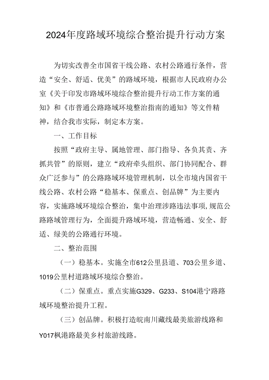 2024路域环境综合整治提升行动方案.docx_第1页