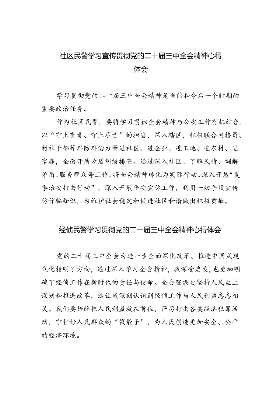 （9篇）社区民警学习宣传贯彻党的二十三中全会精神心得体会范文.docx_第1页