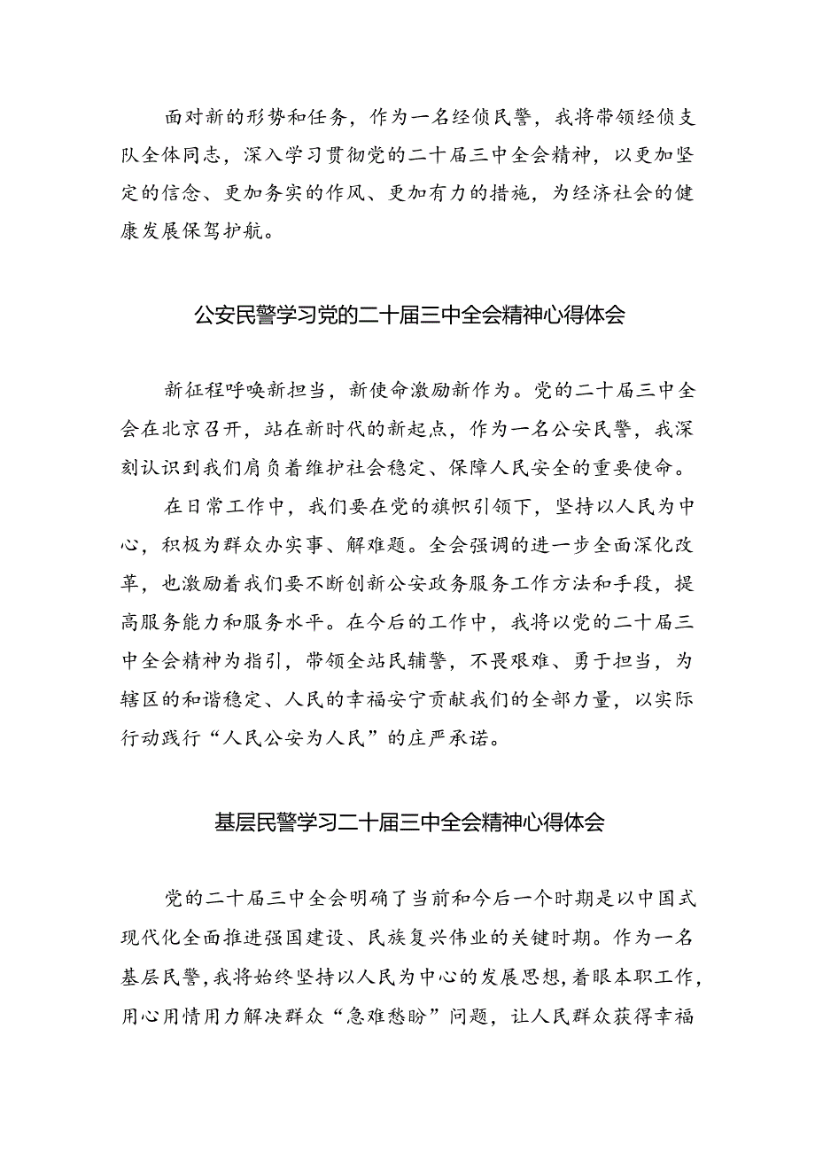 （9篇）社区民警学习宣传贯彻党的二十三中全会精神心得体会范文.docx_第2页
