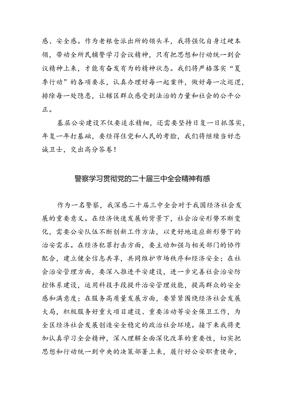 （9篇）社区民警学习宣传贯彻党的二十三中全会精神心得体会范文.docx_第3页