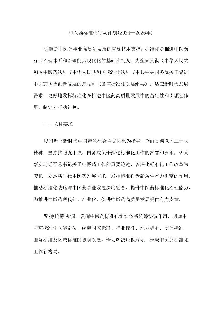 中医药标准化行动计划(2024—2026年).docx_第1页