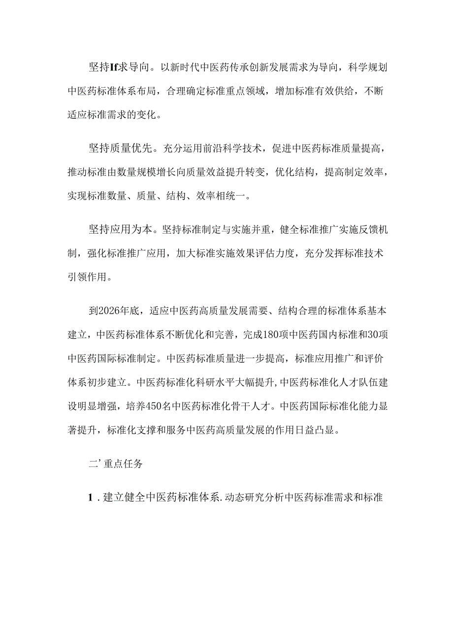 中医药标准化行动计划(2024—2026年).docx_第2页