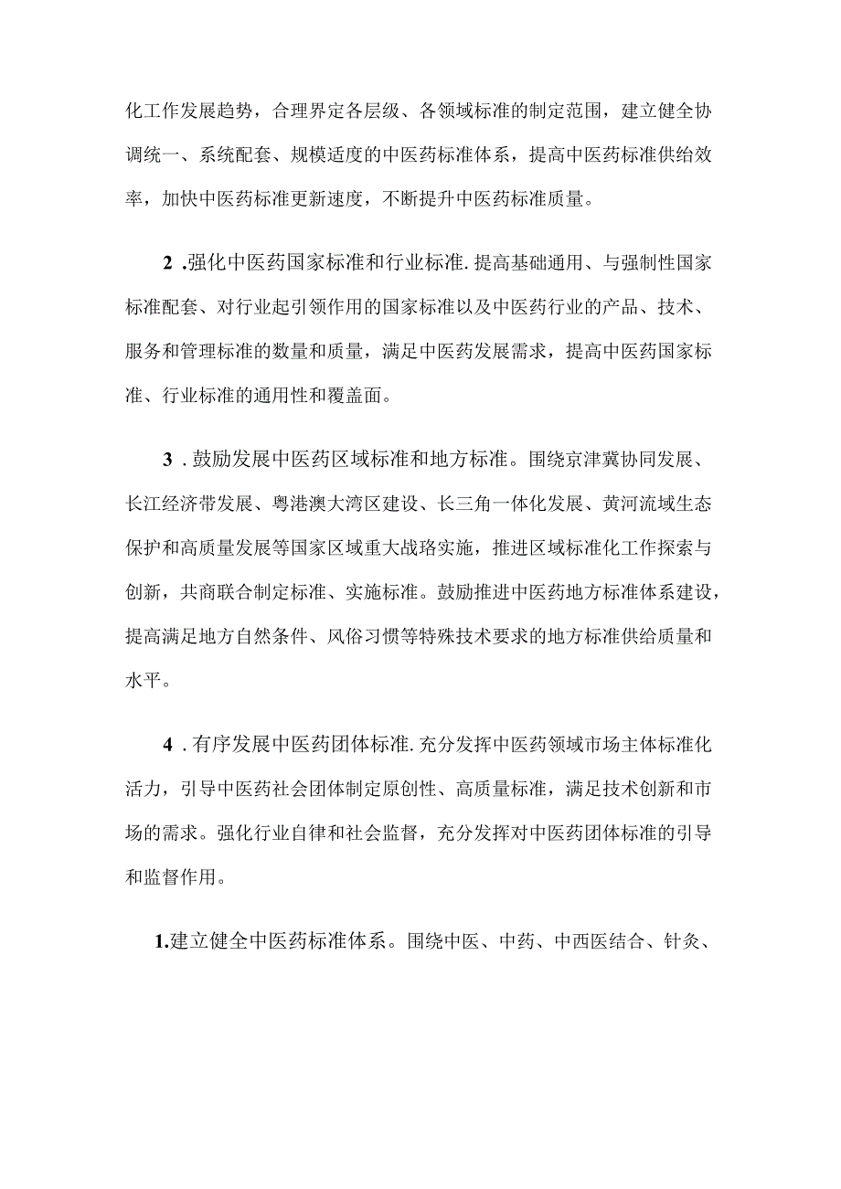 中医药标准化行动计划(2024—2026年).docx_第3页