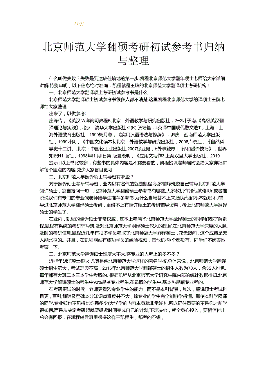 北京师范大学翻硕考研初试参考书归纳与整理.docx_第1页