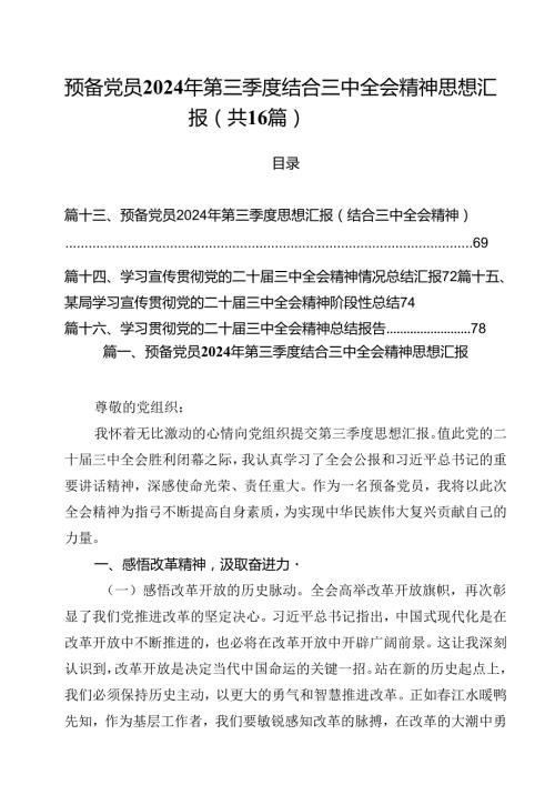 预备党员2024年第三季度结合三中全会精神思想汇报范文16篇（详细版）.docx