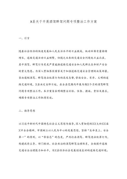 X县关于开展酒驾醉驾问题专项整治工作方案.docx