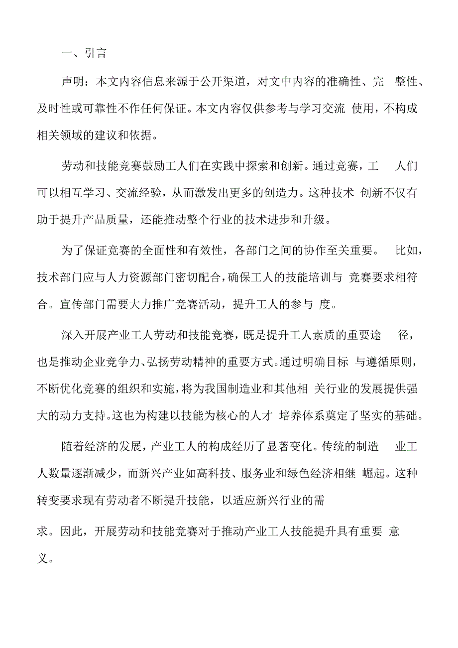 产业工人劳动和技能竞赛政策支持.docx_第2页