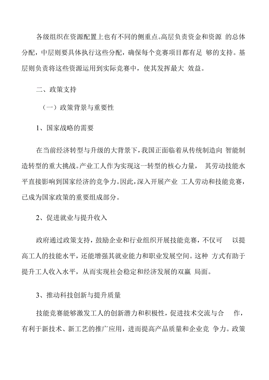 产业工人劳动和技能竞赛政策支持.docx_第3页