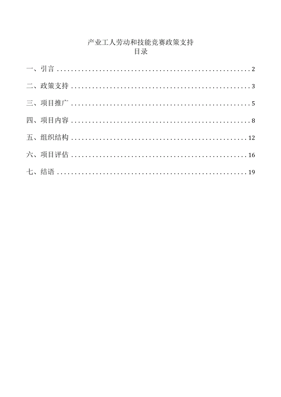 产业工人劳动和技能竞赛政策支持.docx