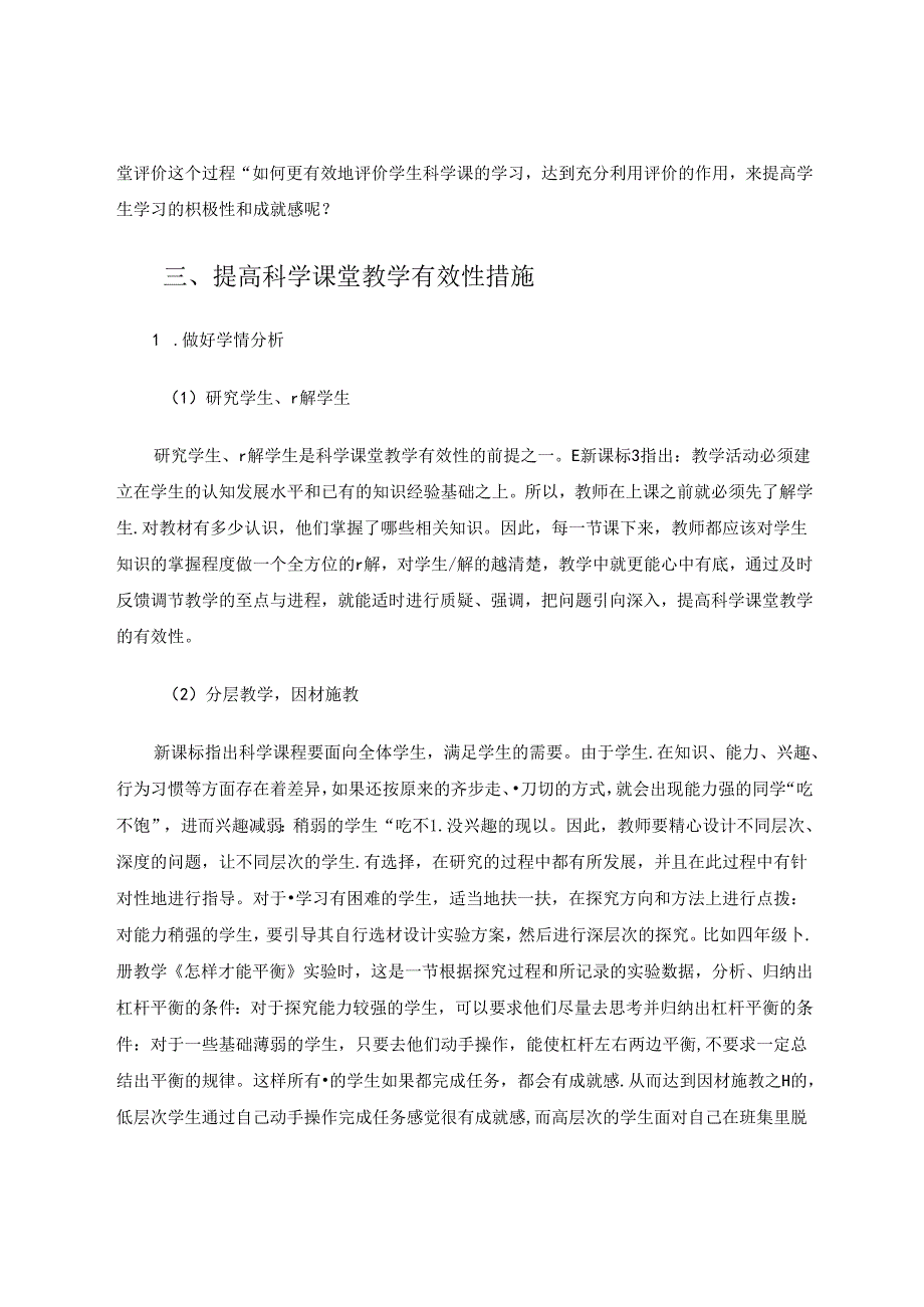 小学科学论文 小学科学课堂教学的有效性探索.docx_第3页