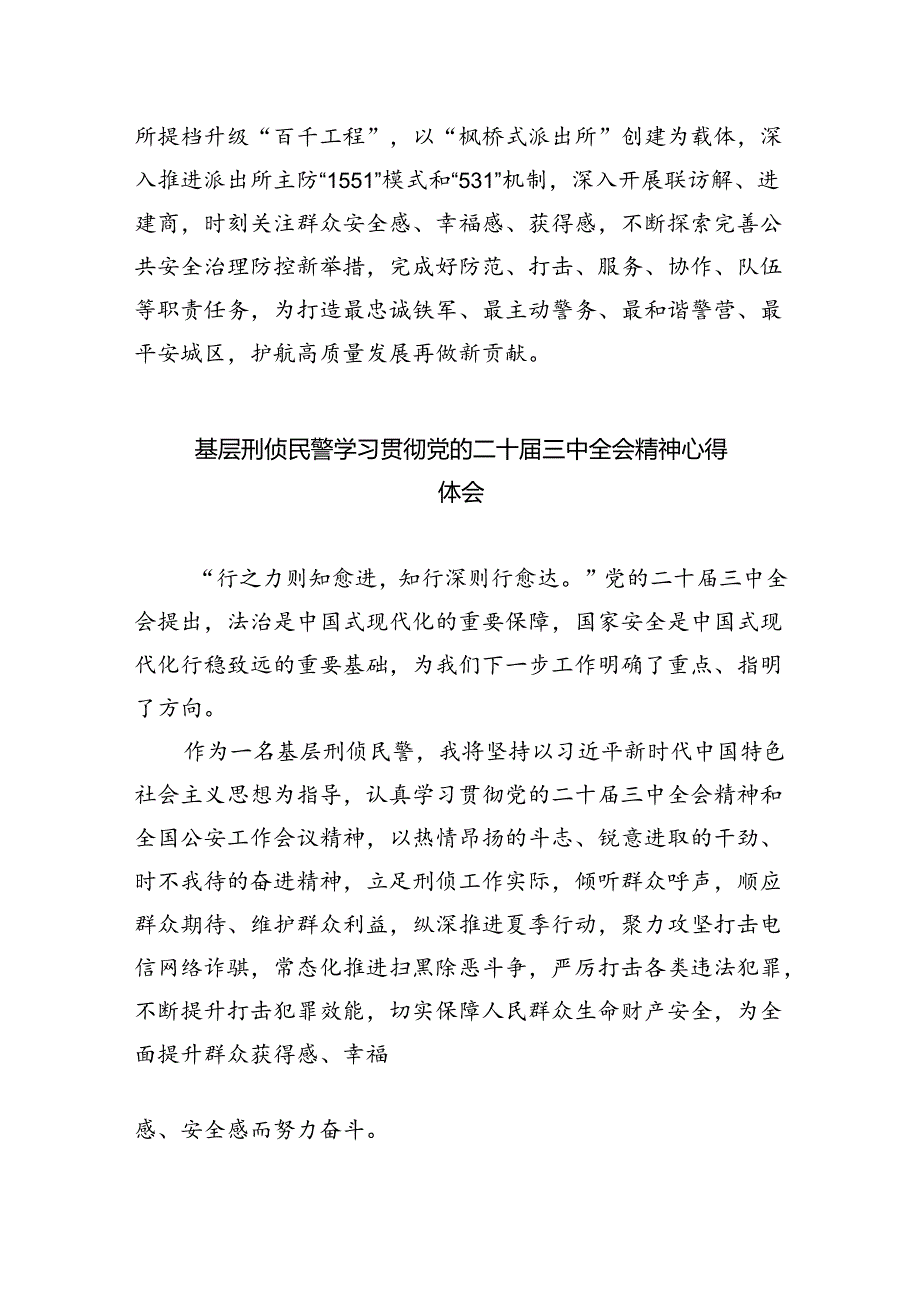 青年民警学习二十三中全会精神心得体会优选8篇.docx_第2页