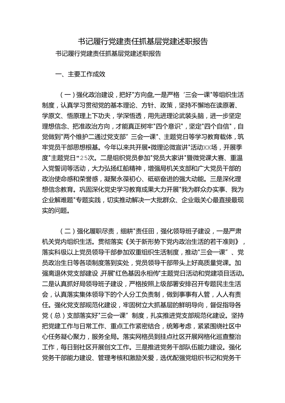 书记履行党建责任抓基层党建述职报告.docx_第1页
