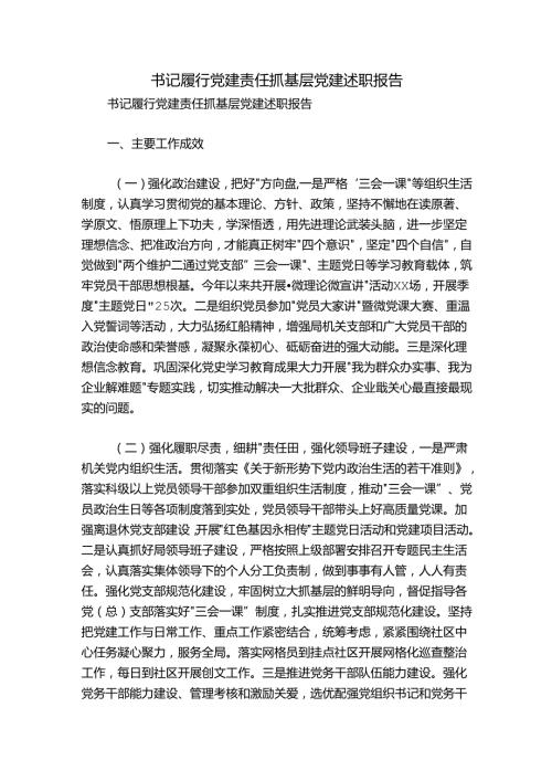书记履行党建责任抓基层党建述职报告.docx