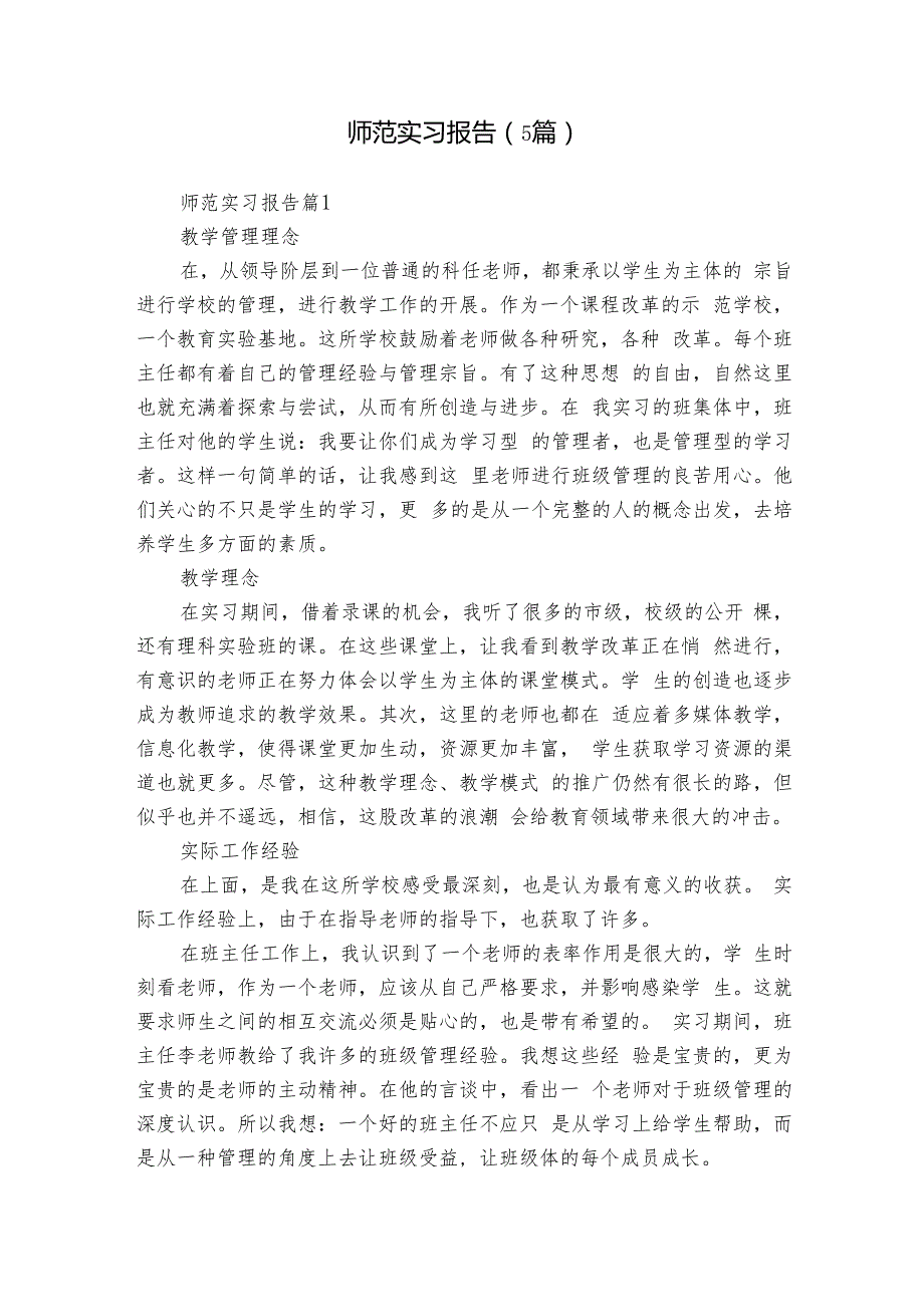 师范实习报告（5篇）.docx