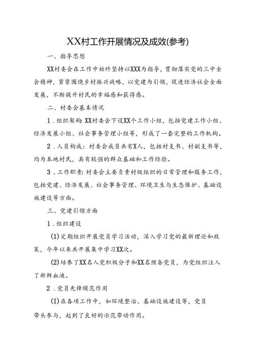 XX村工作开展情况及成效（参考）.docx