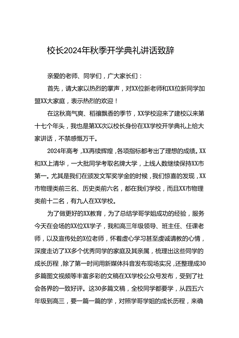 高级中学校长在2024年季开学典礼上的讲话9篇.docx_第1页