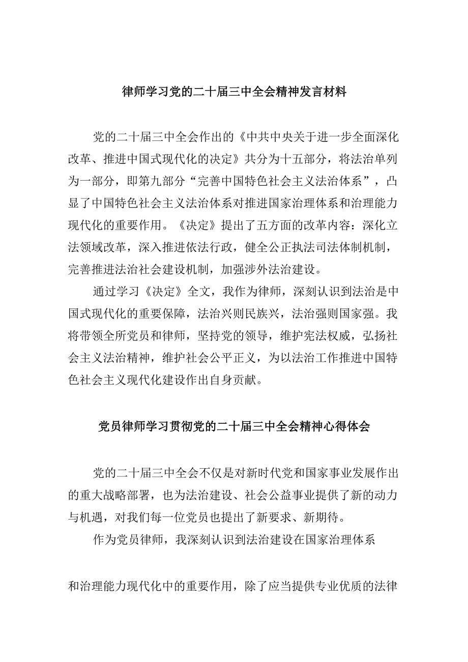 （9篇）律师学习党的二十三中全会精神发言材料范文.docx_第1页