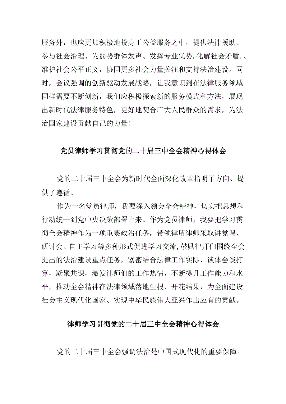 （9篇）律师学习党的二十三中全会精神发言材料范文.docx_第2页