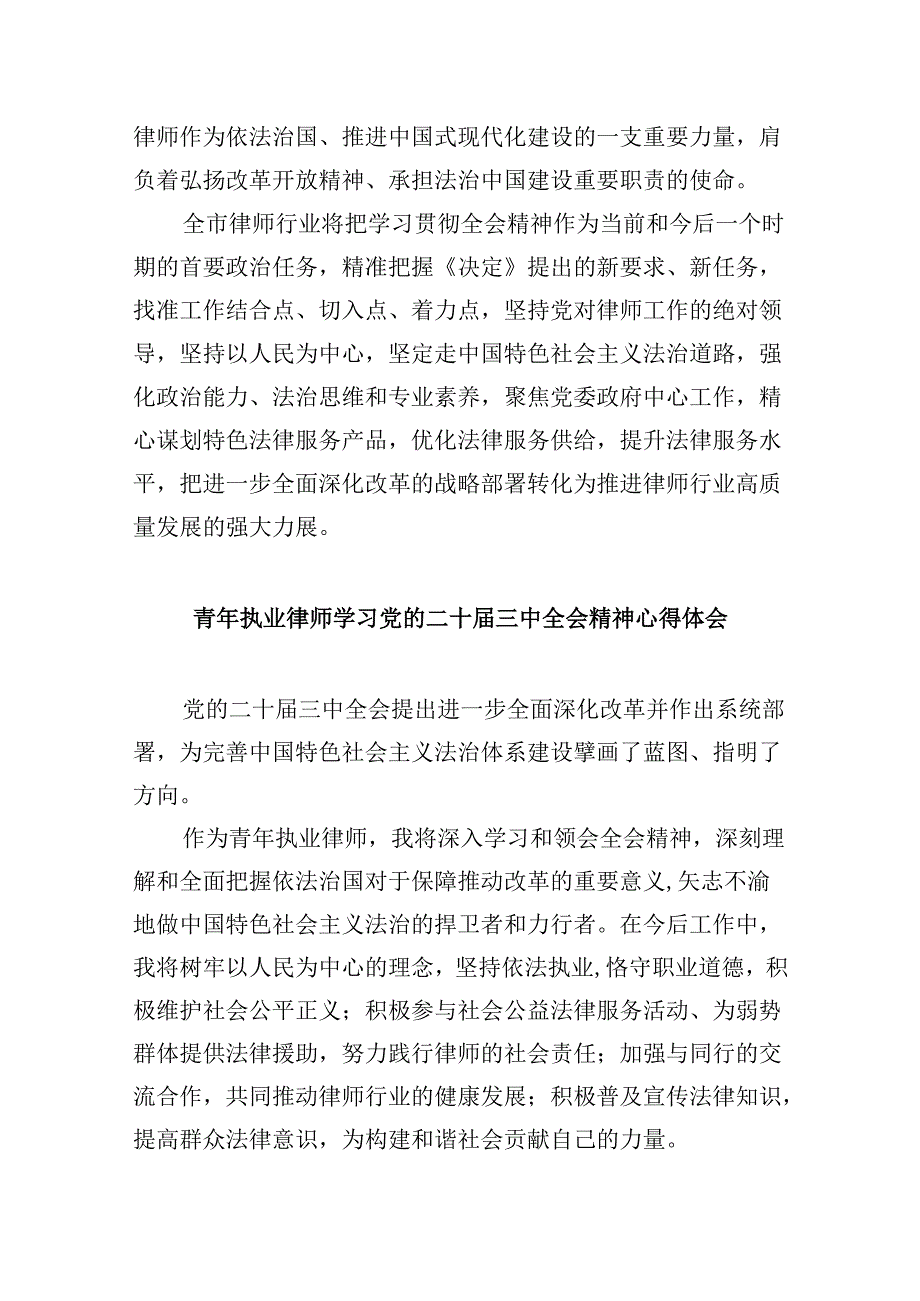 （9篇）律师学习党的二十三中全会精神发言材料范文.docx_第3页
