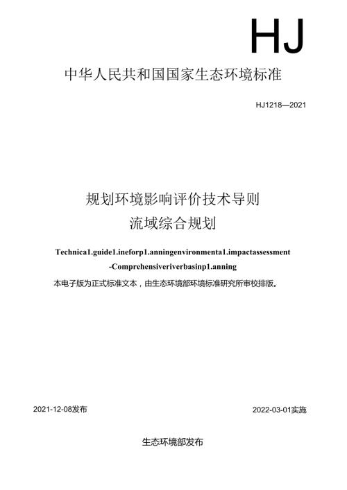 规划环境影响评价技术导则流域综合规划.docx