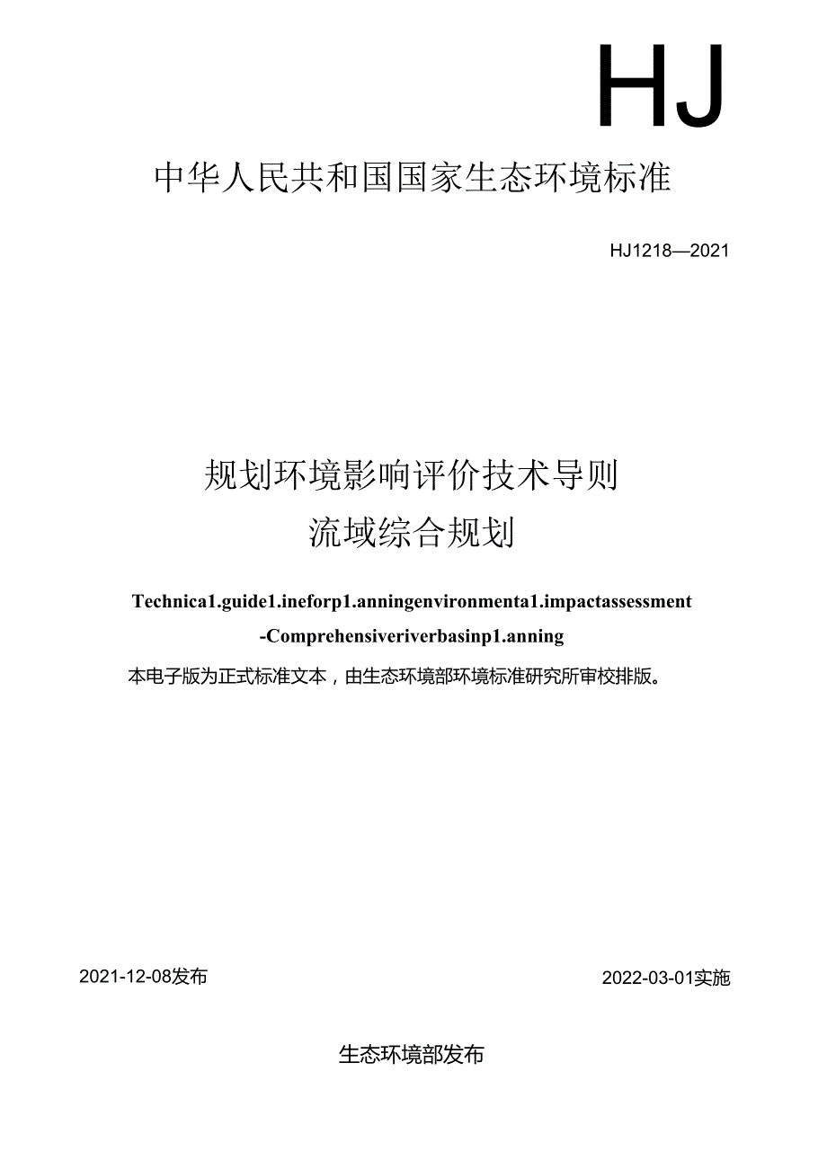 规划环境影响评价技术导则流域综合规划.docx_第1页