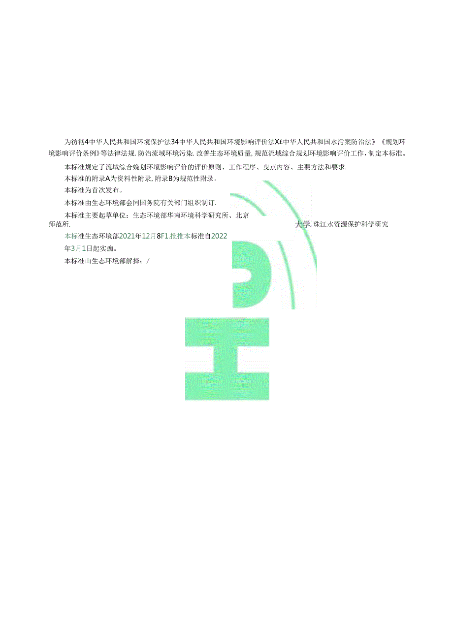 规划环境影响评价技术导则流域综合规划.docx_第3页