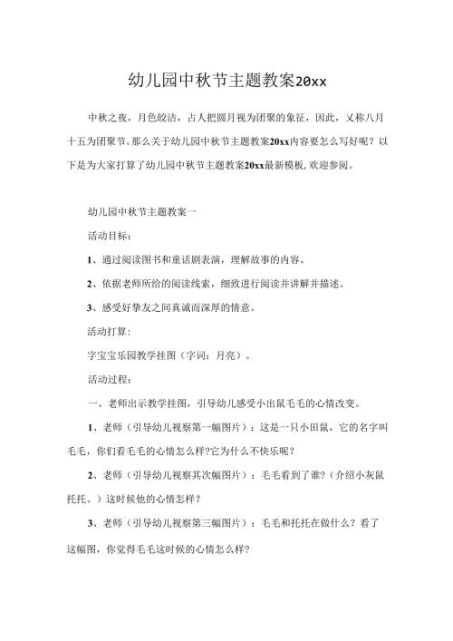 幼儿园中节主题教案20xx.docx