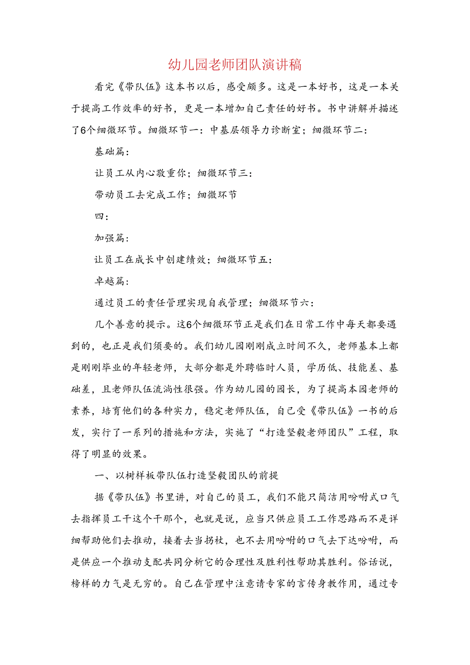 幼儿园教师团队演讲稿与幼儿园教师国培经验交流发言稿汇编.docx_第1页