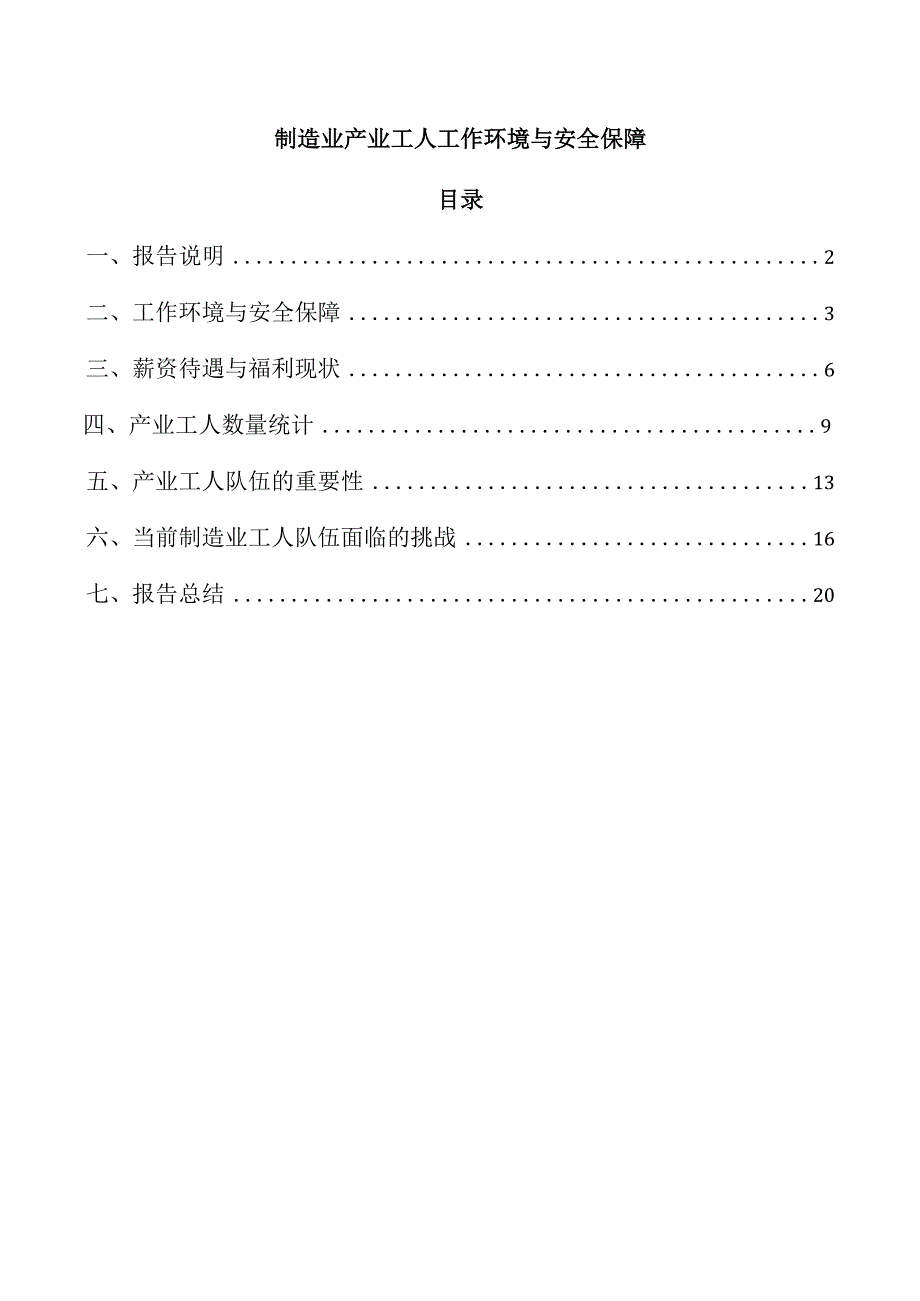 制造业产业工人工作环境与安全保障.docx_第1页