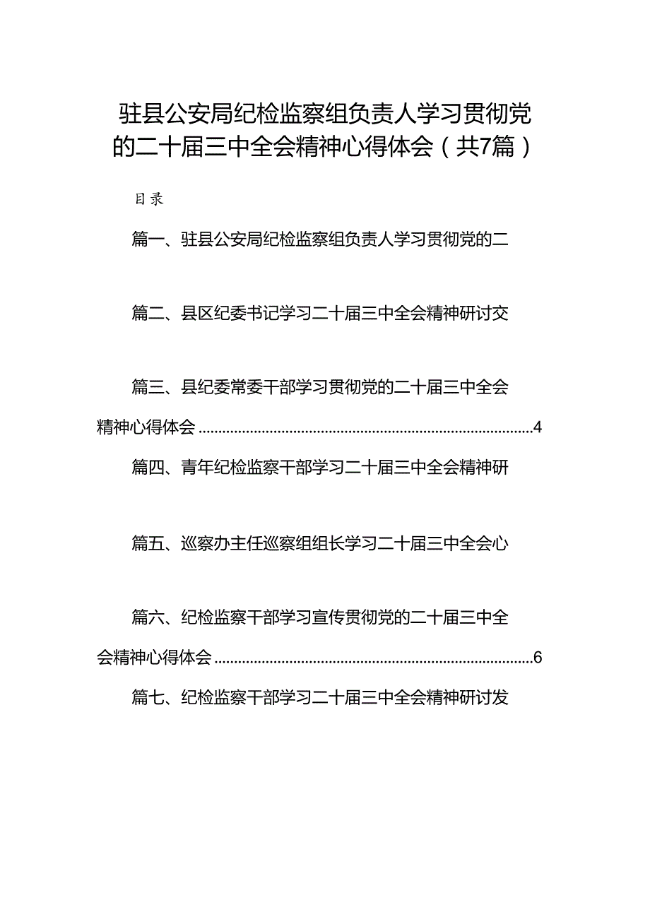 驻县公安局纪检监察组负责人学习贯彻党的二十三中全会精神心得体会7篇（最新版）.docx_第1页