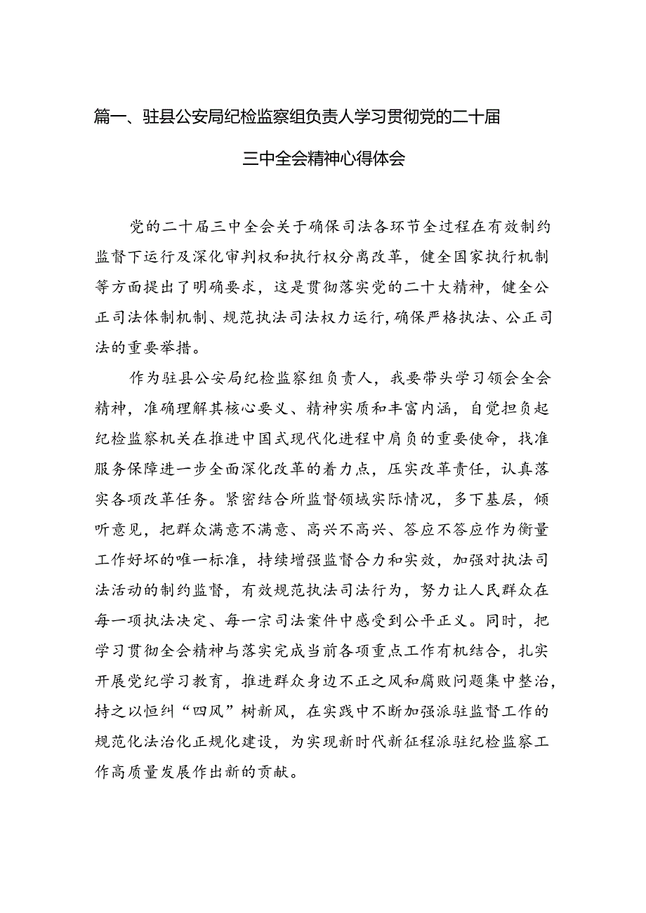 驻县公安局纪检监察组负责人学习贯彻党的二十三中全会精神心得体会7篇（最新版）.docx_第2页