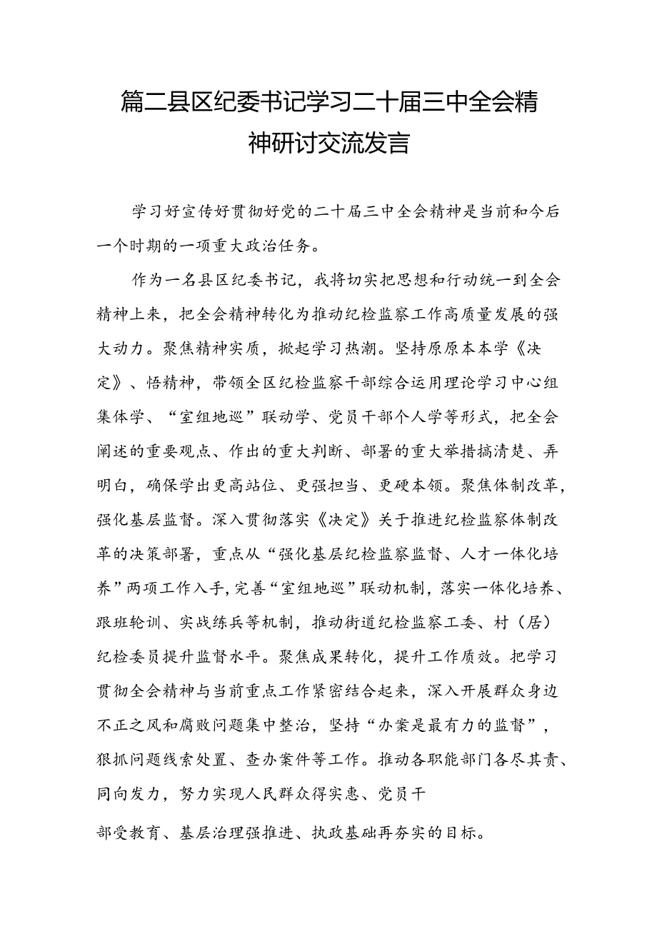 驻县公安局纪检监察组负责人学习贯彻党的二十三中全会精神心得体会7篇（最新版）.docx_第3页