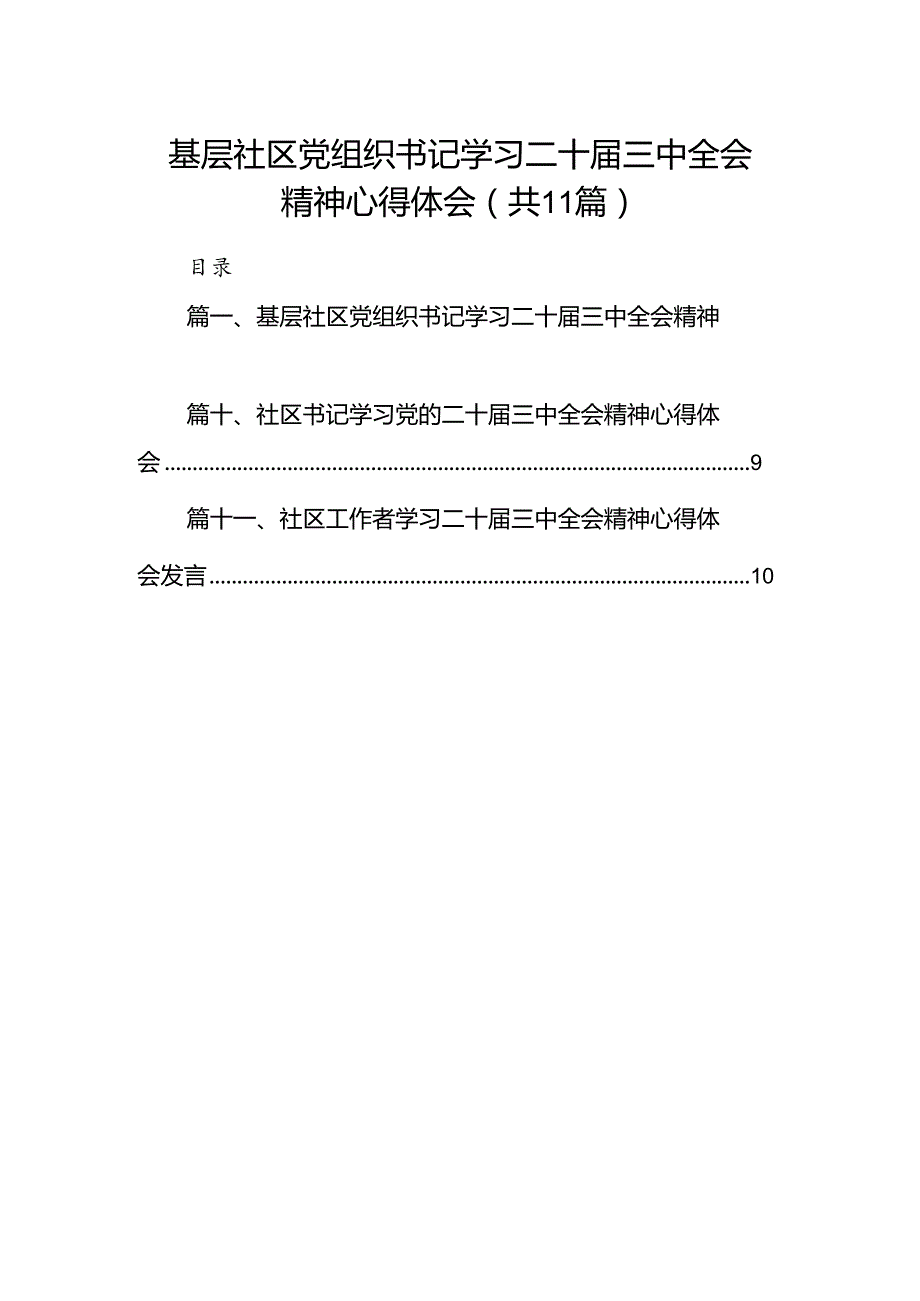 （11篇）基层社区党组织书记学习二十三中全会精神心得体会范文.docx_第1页