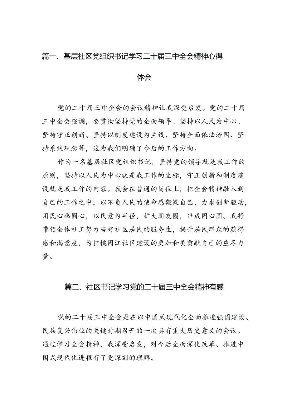 （11篇）基层社区党组织书记学习二十三中全会精神心得体会范文.docx_第2页