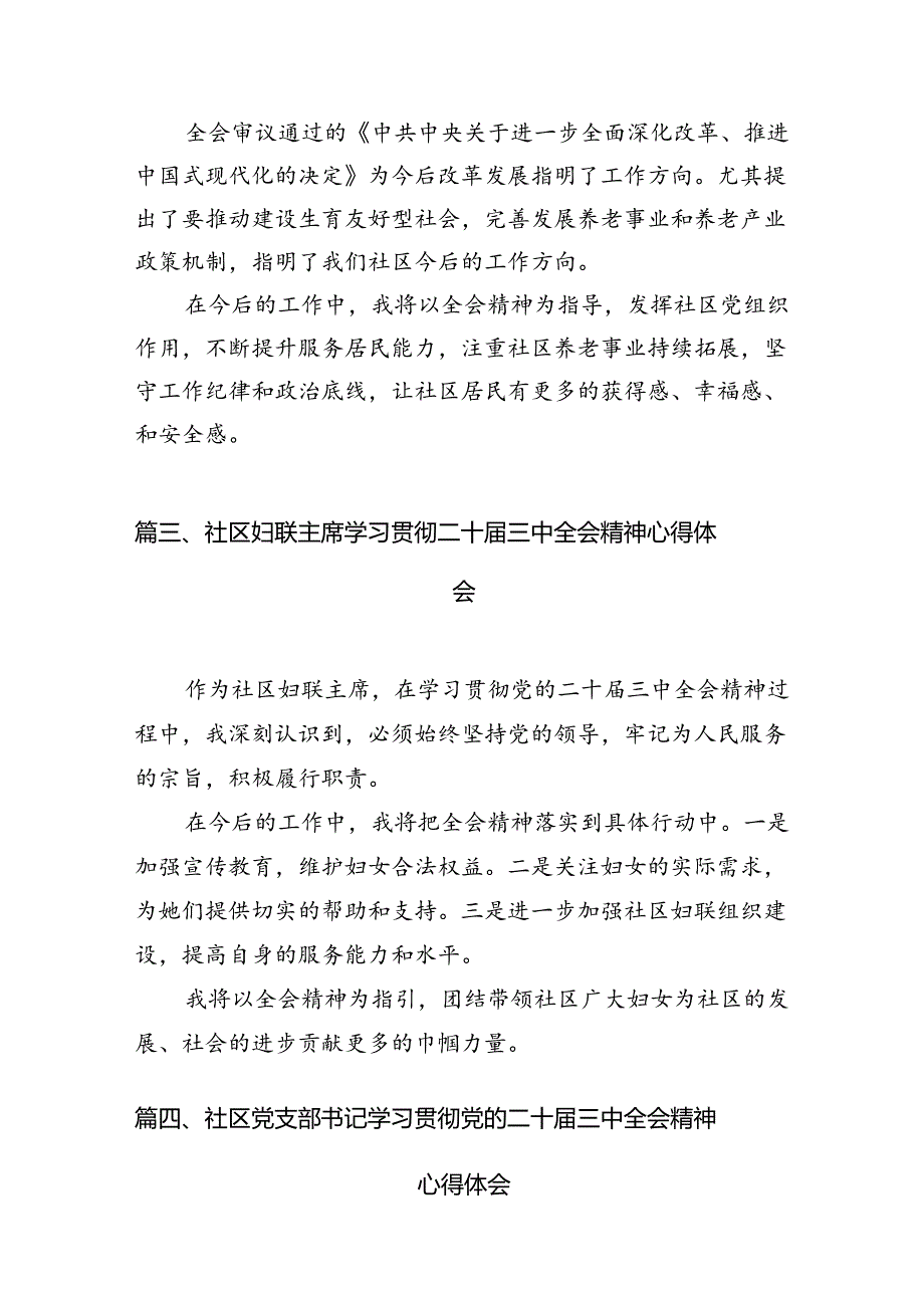 （11篇）基层社区党组织书记学习二十三中全会精神心得体会范文.docx_第3页