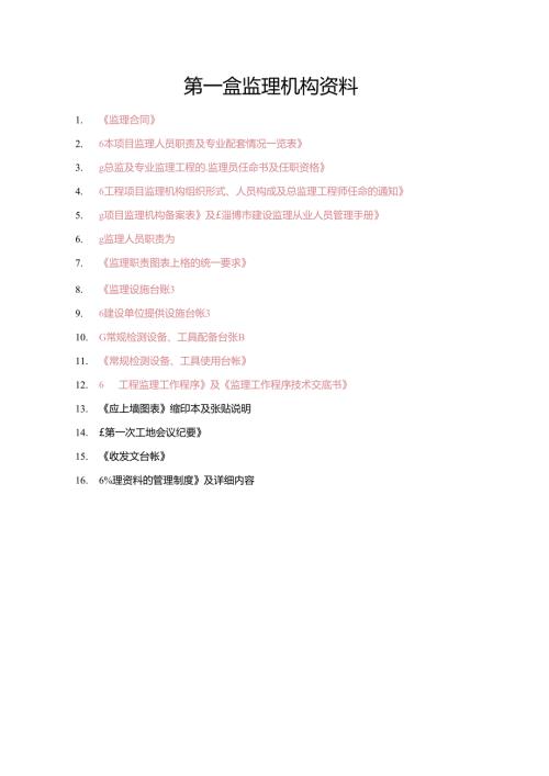 第一盒监理机构资料.docx