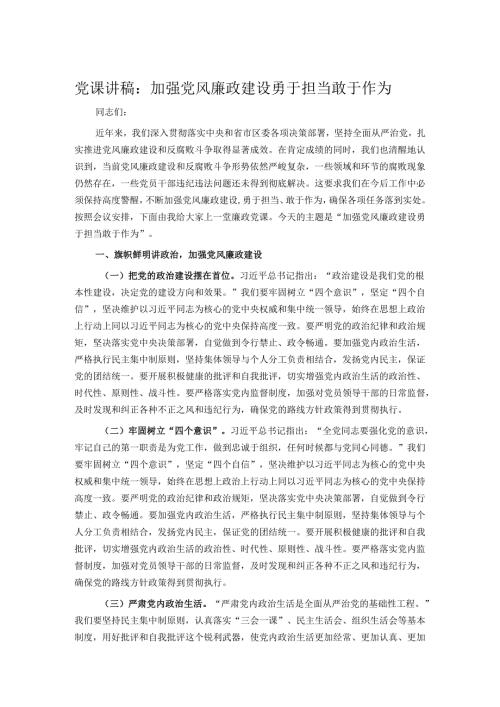 党课讲稿：加强党风廉政建设勇于担当敢于作为.docx