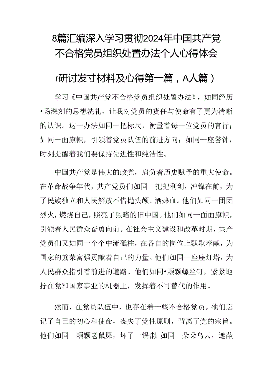 8篇汇编深入学习贯彻2024年中国共产党不合格党员组织处置办法个人心得体会.docx_第1页