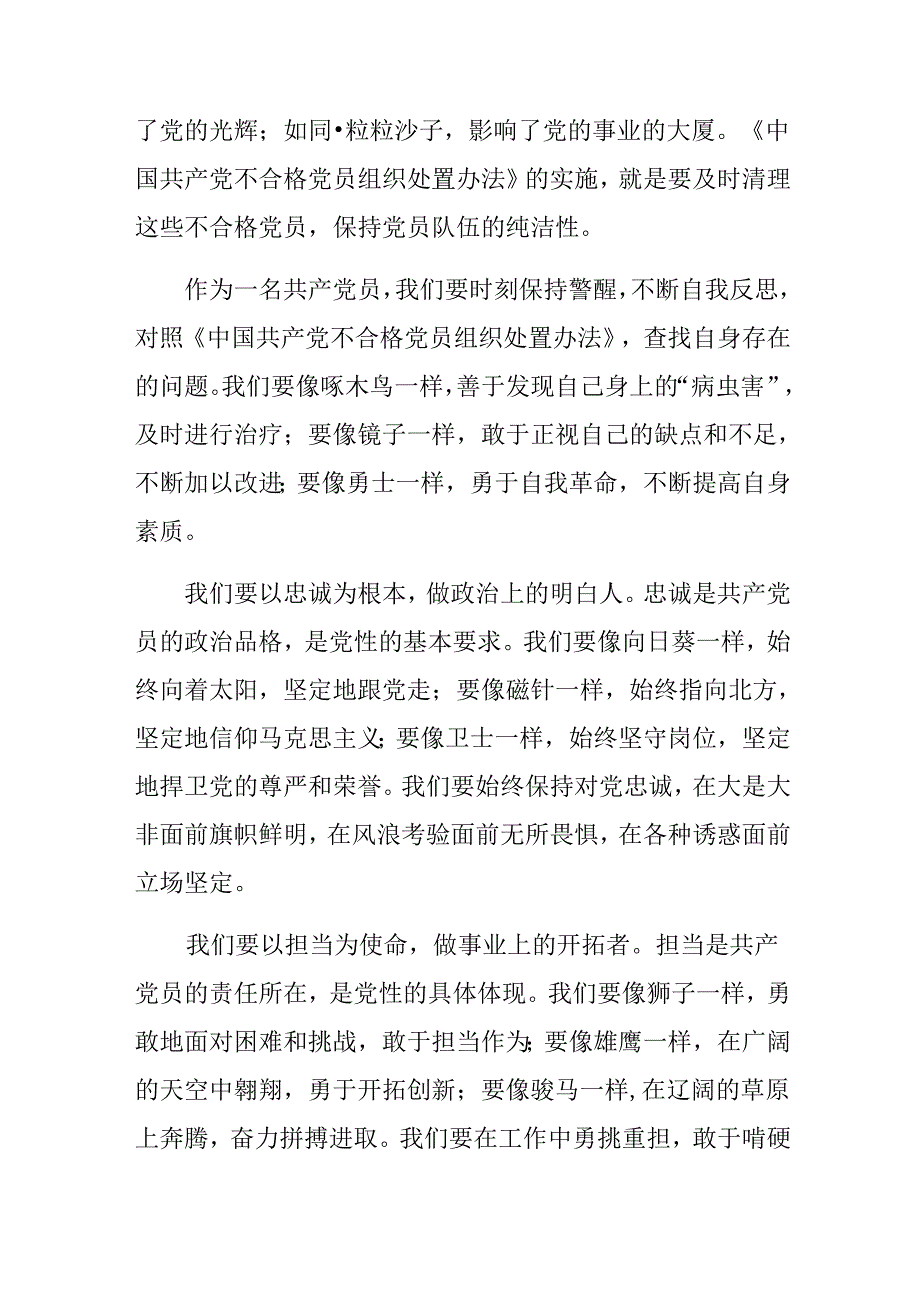 8篇汇编深入学习贯彻2024年中国共产党不合格党员组织处置办法个人心得体会.docx_第2页