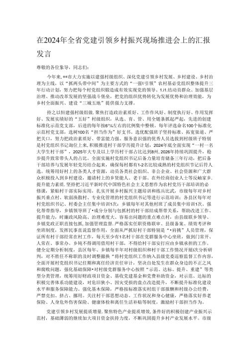 在2024年全省党建引领乡村振兴现场推进会上的汇报发言.docx