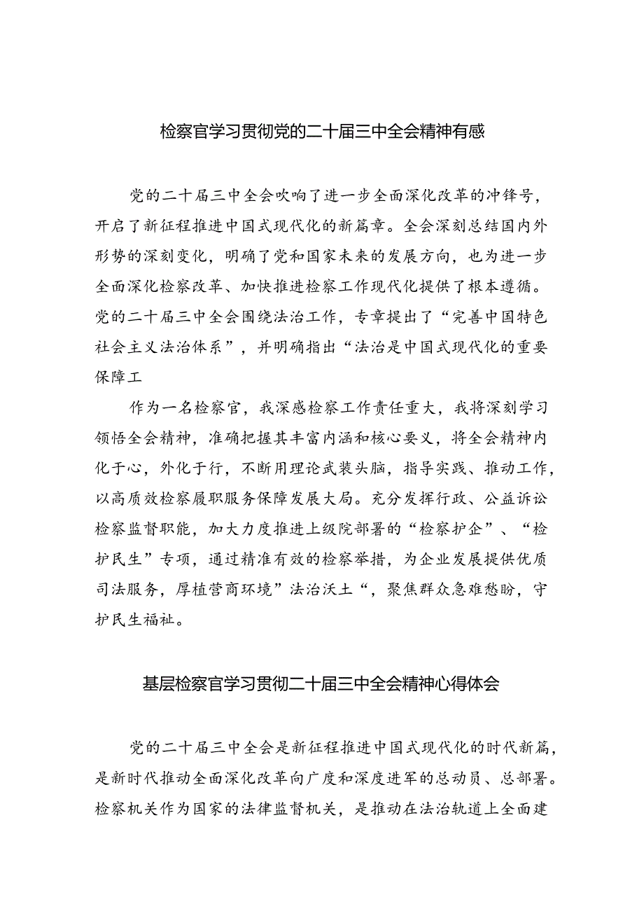 （9篇）检察官学习贯彻党的二十三中全会精神有感范文.docx_第1页