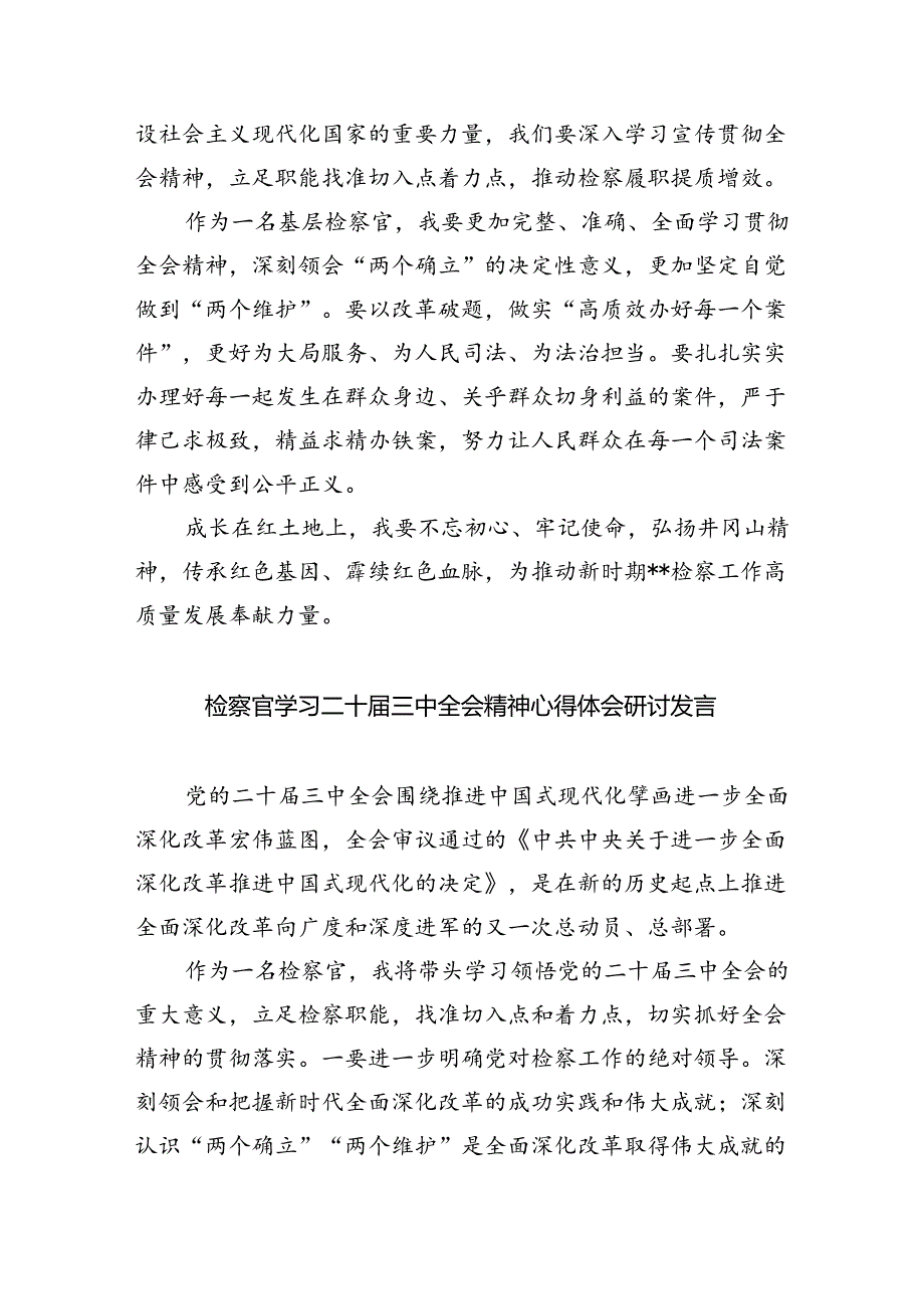 （9篇）检察官学习贯彻党的二十三中全会精神有感范文.docx_第2页