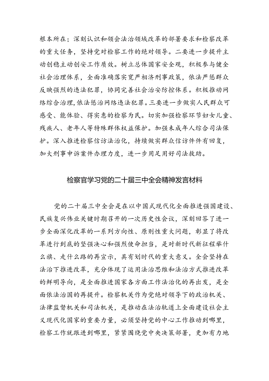 （9篇）检察官学习贯彻党的二十三中全会精神有感范文.docx_第3页