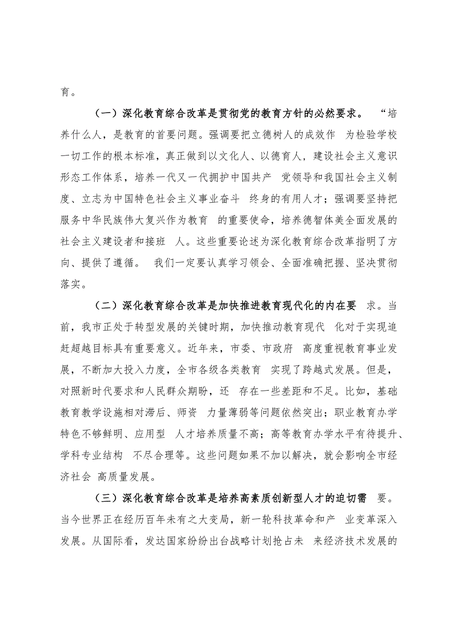2024年10月在传达学习党的二十三中全会精神会上的讲话深化教育综合改革会.docx_第2页