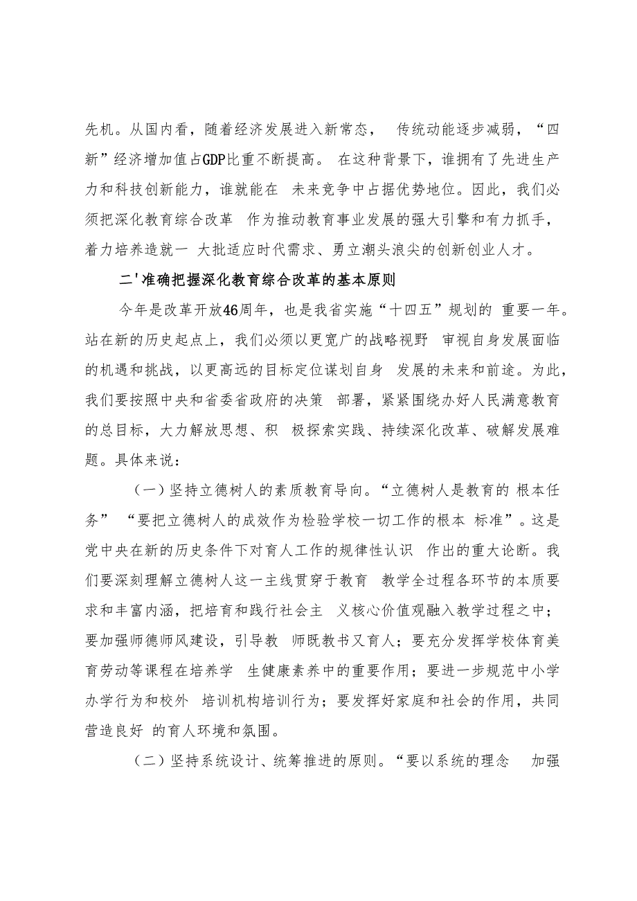 2024年10月在传达学习党的二十三中全会精神会上的讲话深化教育综合改革会.docx_第3页