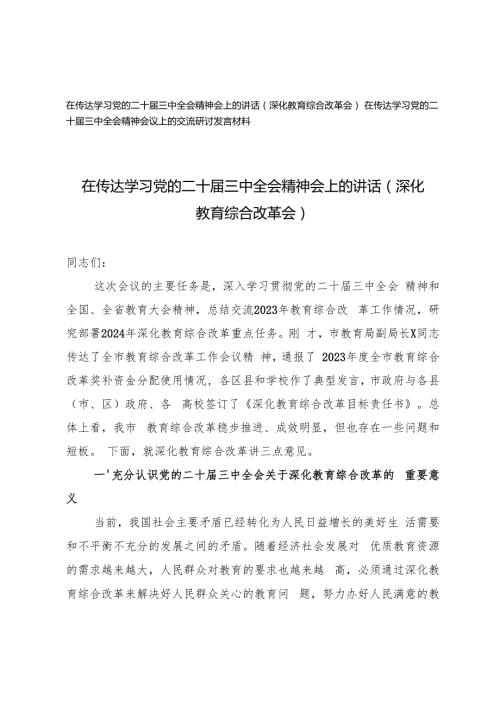 2024年10月在传达学习党的二十三中全会精神会上的讲话深化教育综合改革会.docx