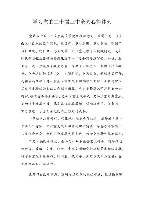 学习2024年学习党的二十三中全会个人心得体会 （合计14份）.docx