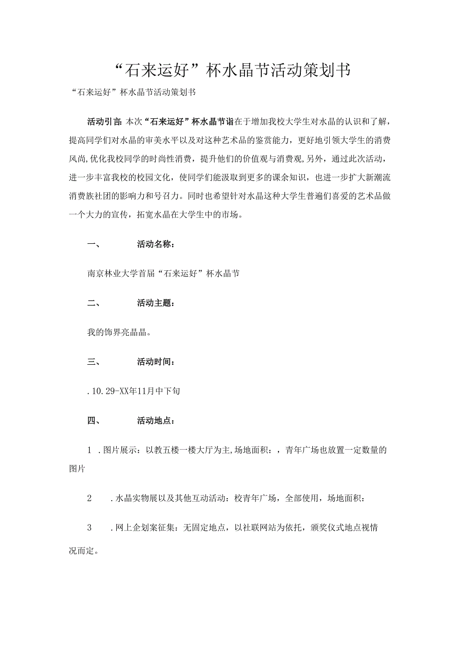 “石来运好”杯水晶节活动策划书.docx_第1页